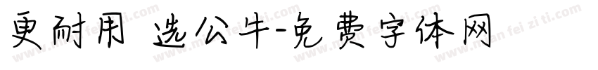 更耐用 选公牛字体转换